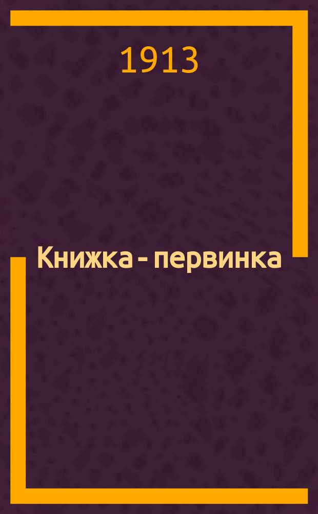 Книжка-первинка : Рус. сказки