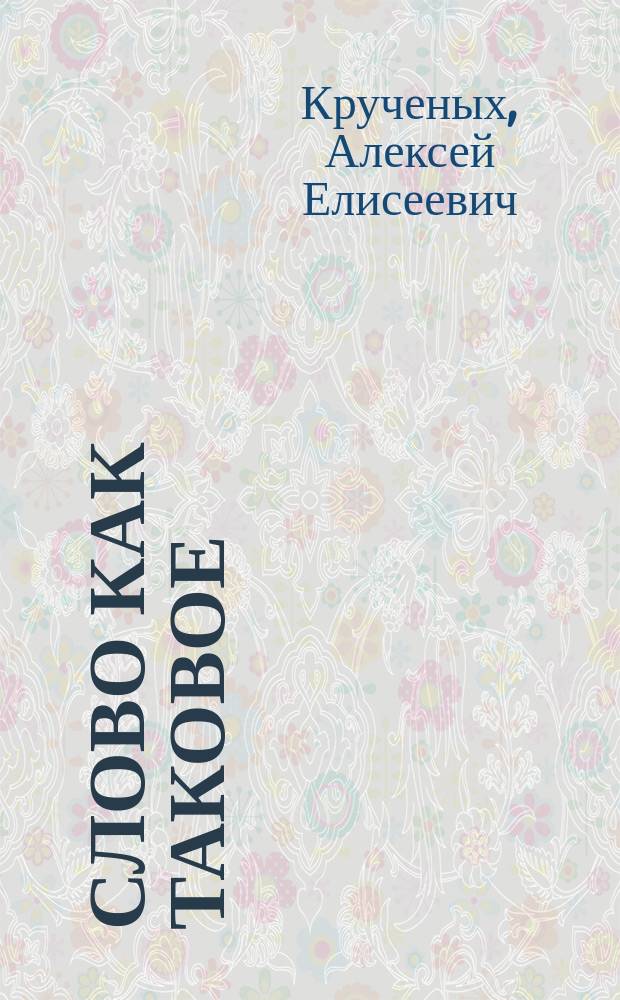 Слово как таковое