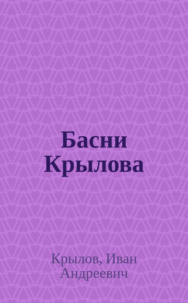 Басни Крылова : Полн. собр. : С портр. авт., многочисл. рис. и виньетками