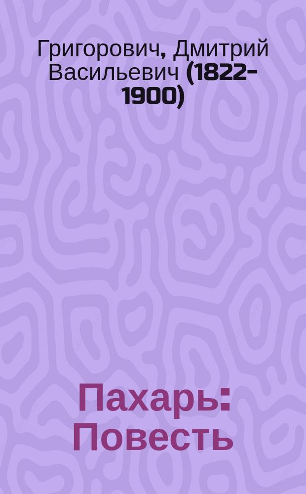 ... Пахарь : Повесть