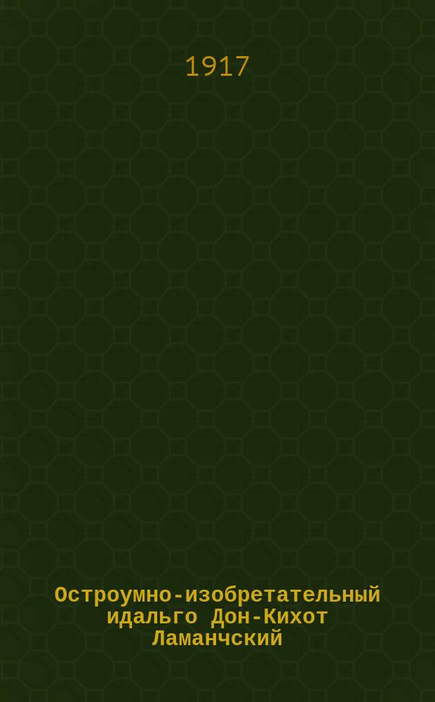 Остроумно-изобретательный идальго Дон-Кихот Ламанчский