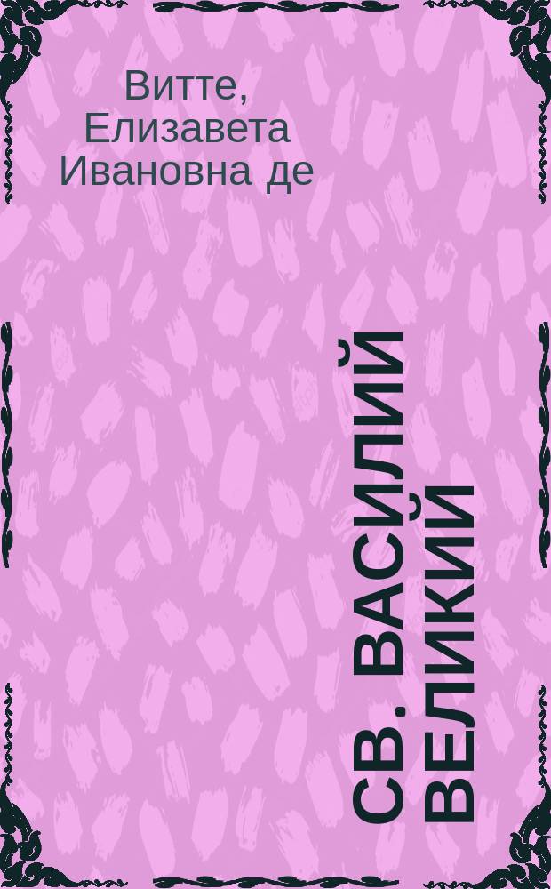 Св. Василий Великий