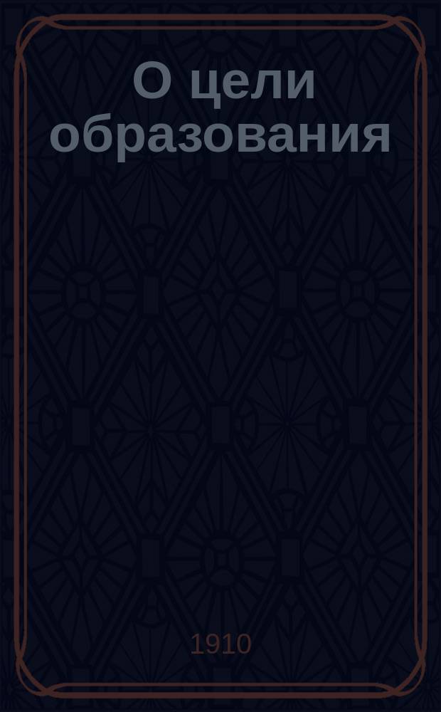 ... О цели образования