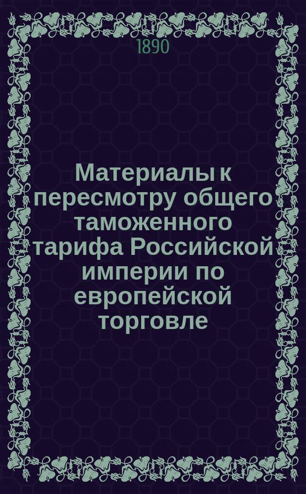 Материалы к пересмотру общего таможенного тарифа Российской империи по европейской торговле. Цены товарам, упоминаемым в статьях таможенного тарифа, рассмотренных в записке проф. Бейльштейна и Ильина