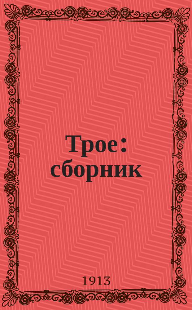 Трое : сборник