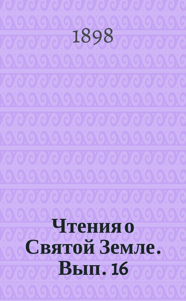Чтения о Святой Земле. Вып. 16 : Священная история на Святой земле