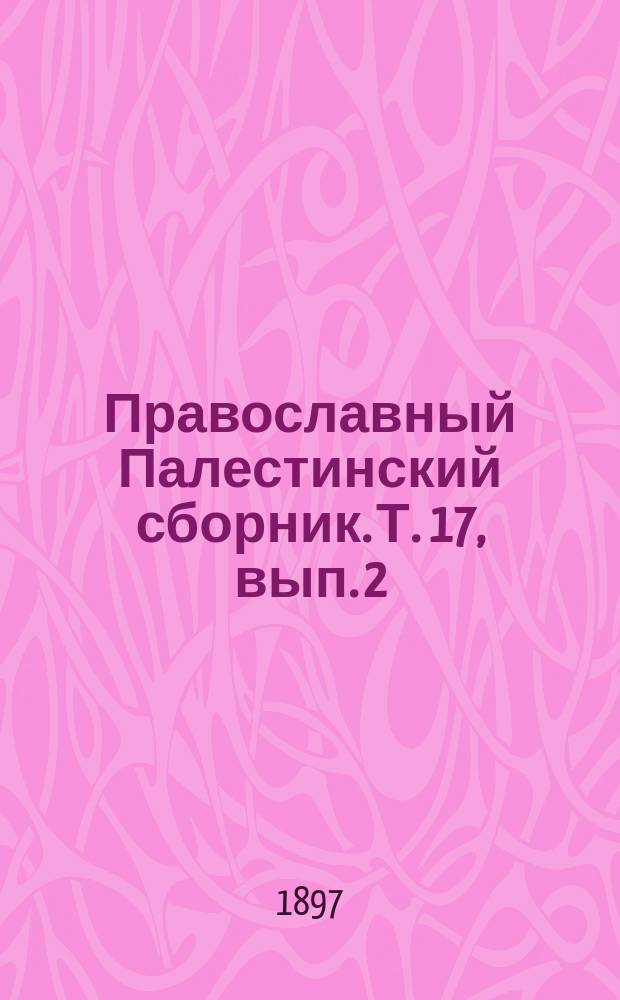 Православный Палестинский сборник. Т. 17, вып. 2 (50, 3) : Палестина от завоевания ее арабами до крестовых походов по арабским источникам