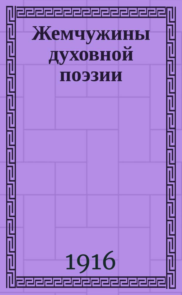 Жемчужины духовной поэзии : с биографией и портретом ... автора