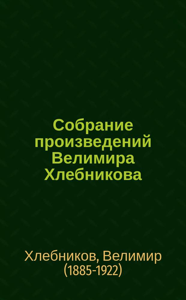 Собрание произведений Велимира Хлебникова