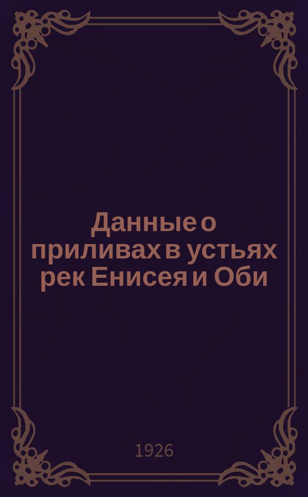 Данные о приливах в устьях рек Енисея и Оби