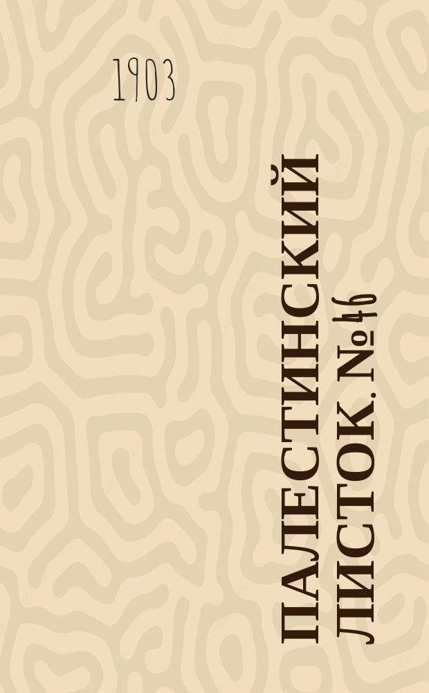 Палестинский листок. № 46 : На Палестинскую елку
