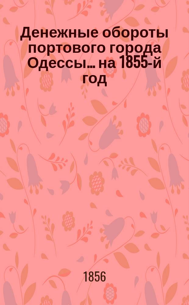 Денежные обороты портового города Одессы... ... на 1855-й год