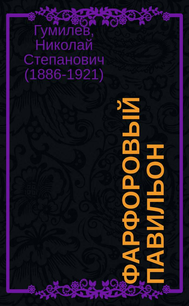 Фарфоровый павильон : китайские стихи