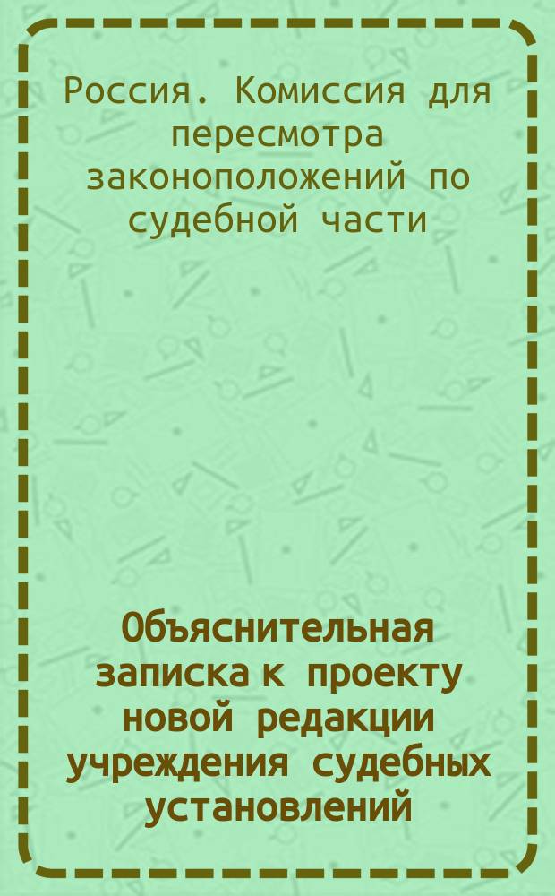Объяснительная записка к проекту новой редакции учреждения судебных установлений