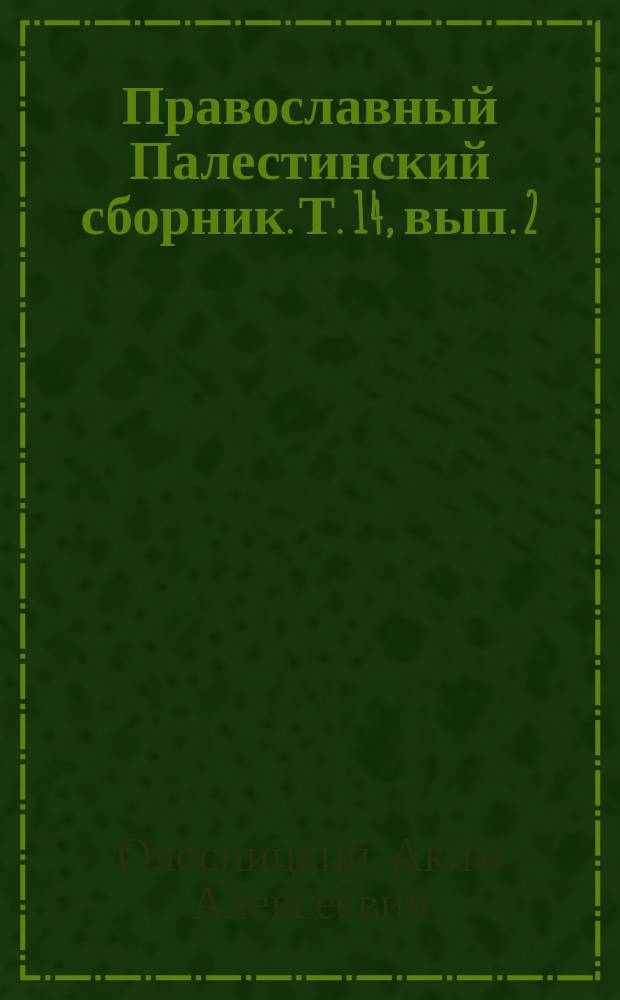 Православный Палестинский сборник. Т. 14, вып. 2 (41) : Мегалитические памятники Святой земли