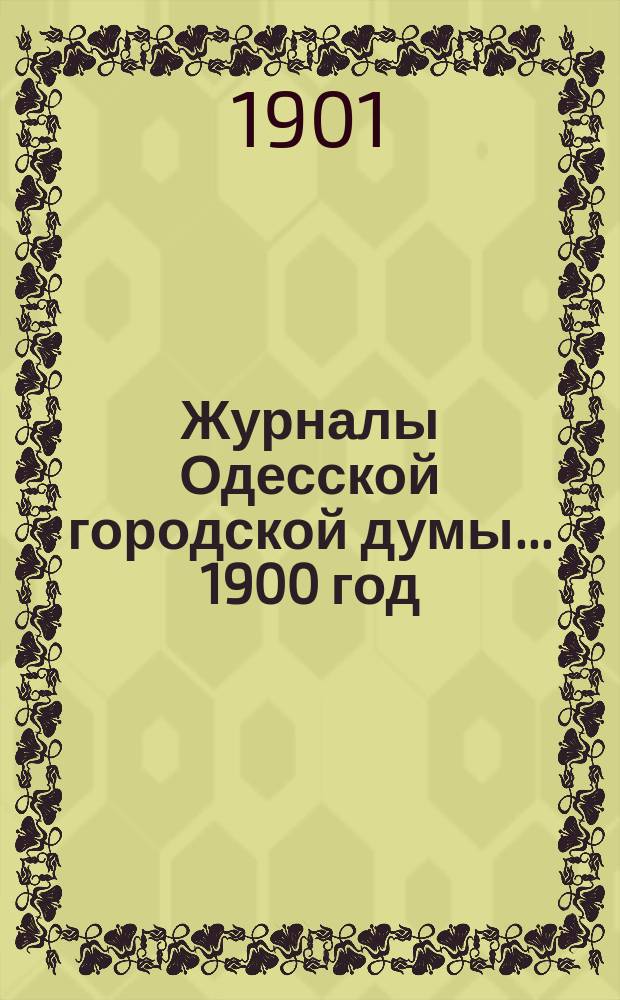 Журналы Одесской городской думы... ... 1900 год