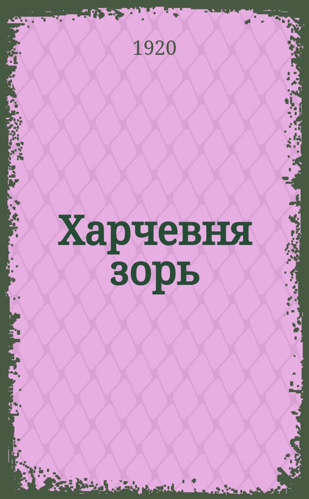 Харчевня зорь : Сборник стихотворений