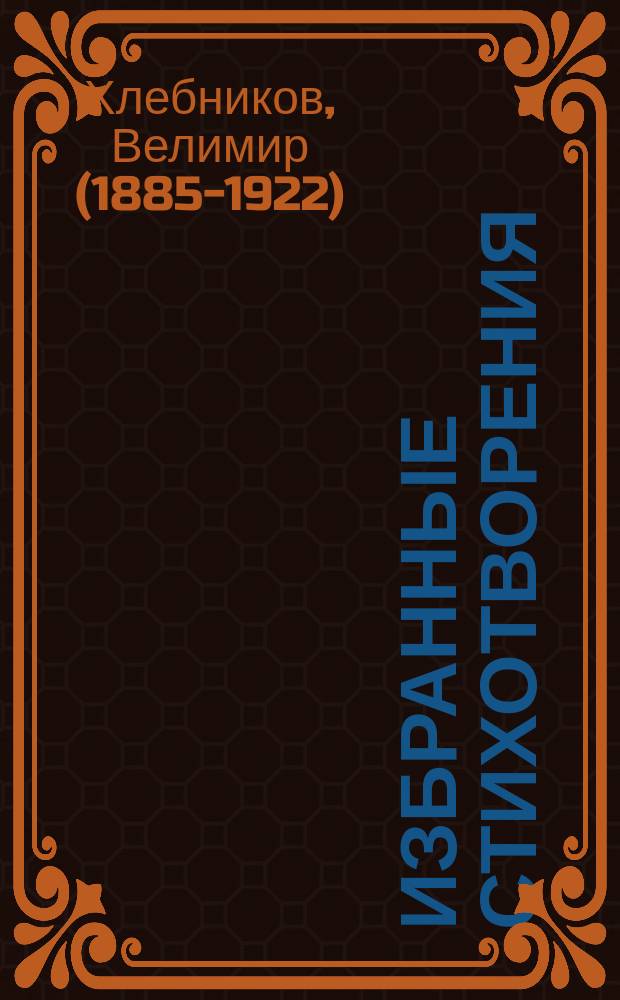 Избранные стихотворения