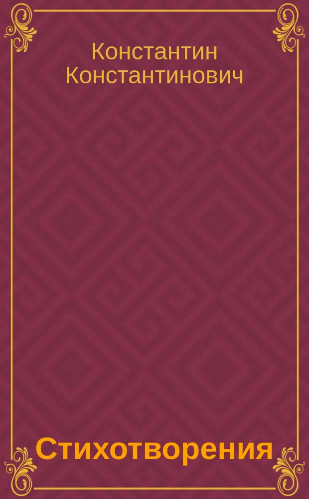 Стихотворения : 1879-1885