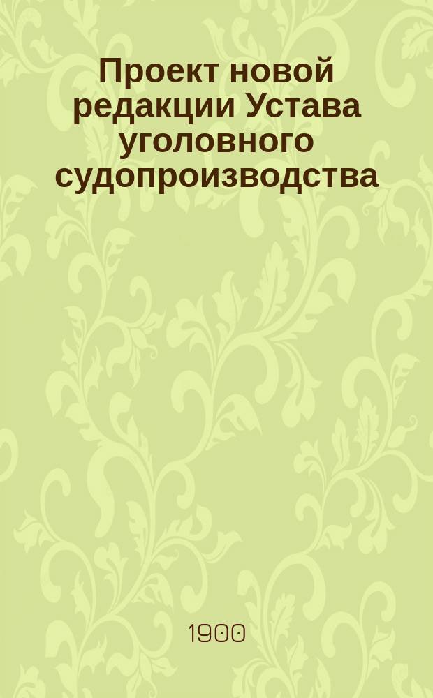 Проект новой редакции Устава уголовного судопроизводства