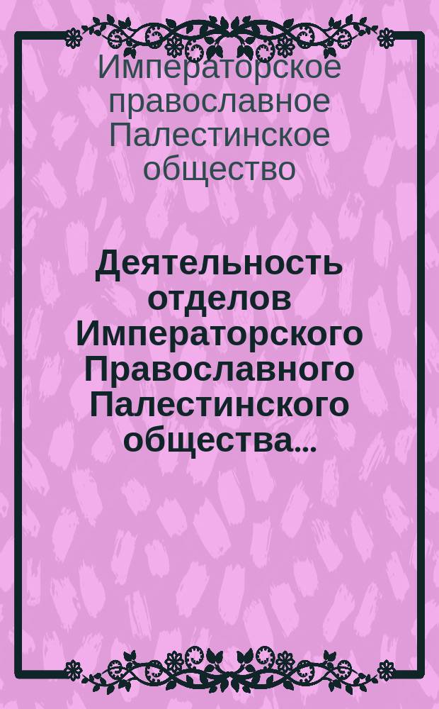 Деятельность отделов Императорского Православного Палестинского общества...