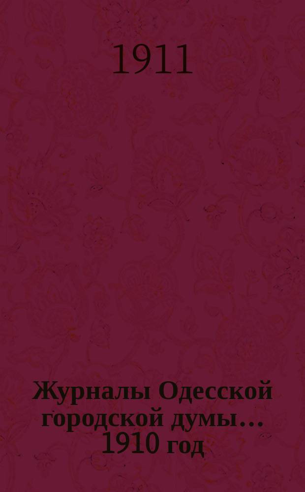 Журналы Одесской городской думы... ... 1910 год