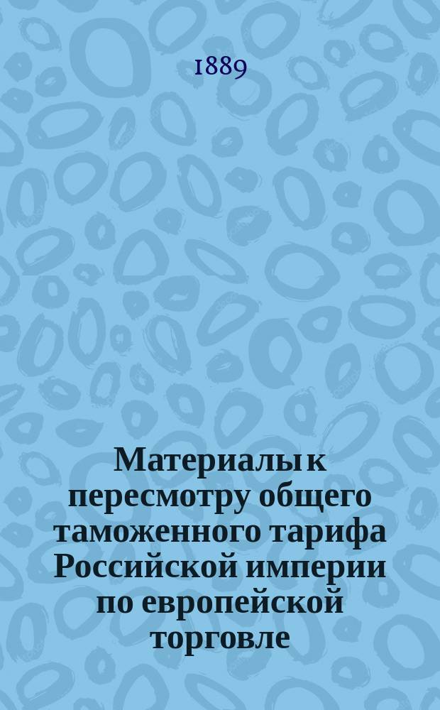 Материалы к пересмотру общего таможенного тарифа Российской империи по европейской торговле. [16] : Записка о стеклянных изделиях, составленная Профессором С.-Петербургского Технологического Института А.К. Крупским
