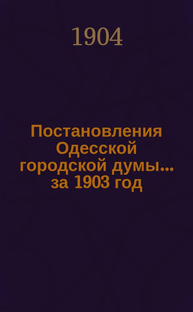 Постановления Одесской городской думы... ... за 1903 год