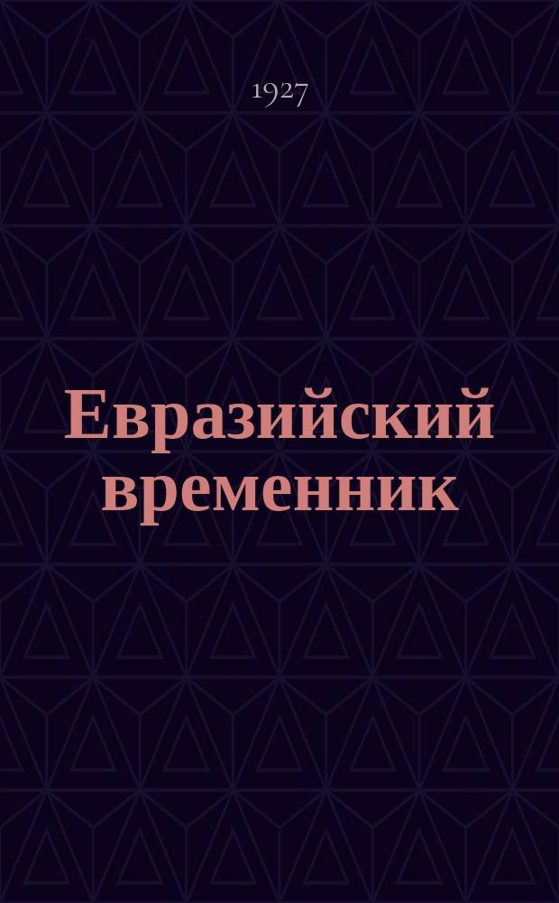 Евразийский временник : непериодическое издание. Кн. 5