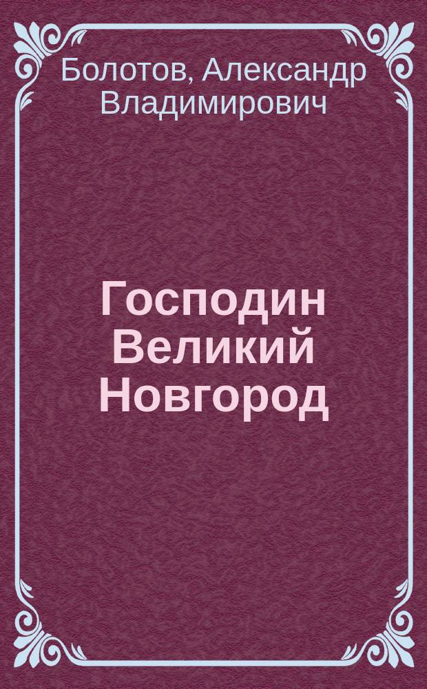 Господин Великий Новгород : воспоминания