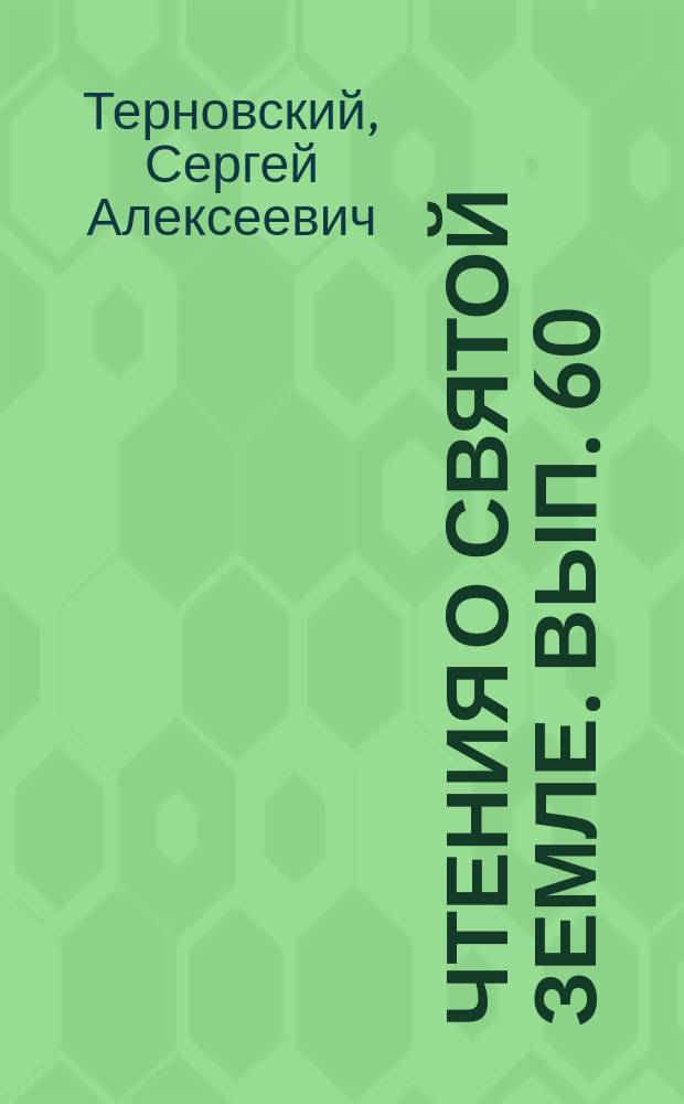 Чтения о Святой Земле. Вып. 60 : Библейская старина