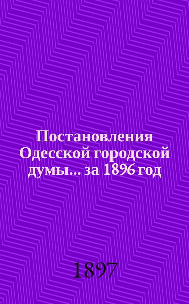 Постановления Одесской городской думы... ... за 1896 год