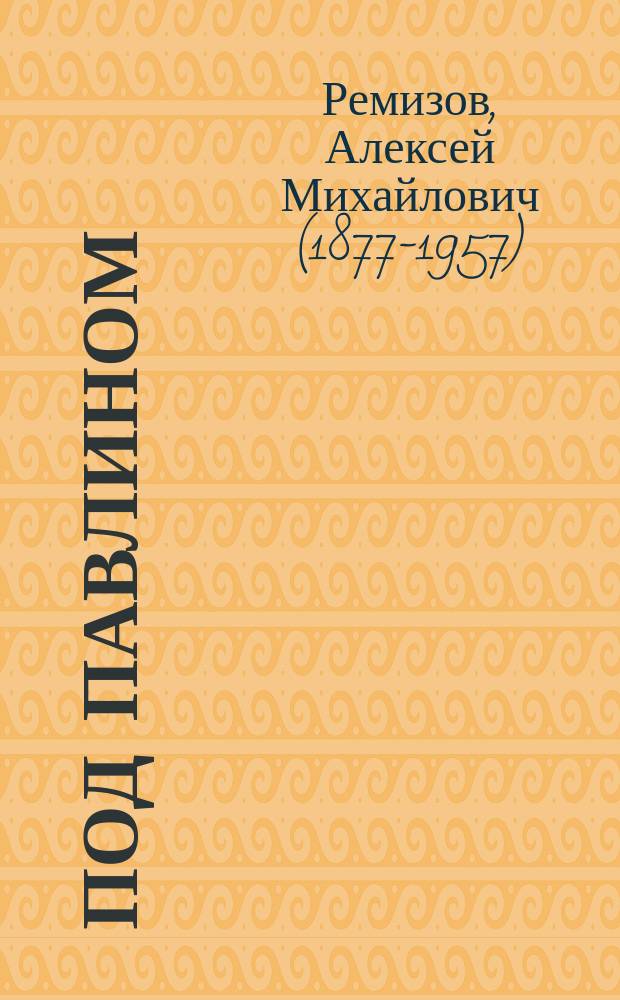 Под павлином : (грузинская сказка)