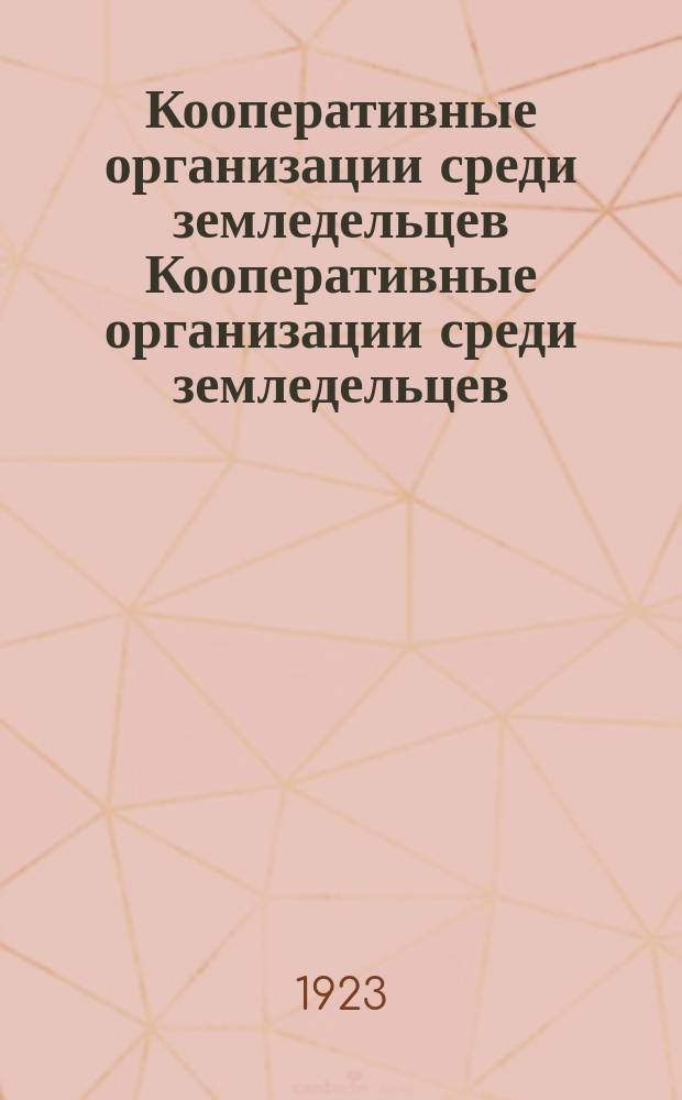 Кооперативные организации среди земледельцев Кооперативные организации среди земледельцев. Т. 1