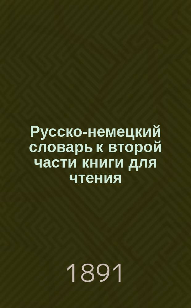 Русско-немецкий словарь к второй части книги для чтения ("Русская речь") Вольпера