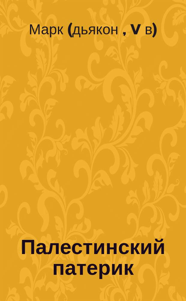 Палестинский патерик : [жития Палестинских святых]. Вып. 5 : Житие и подвизание иже во святых отца нашего Порфирия епископа Газского