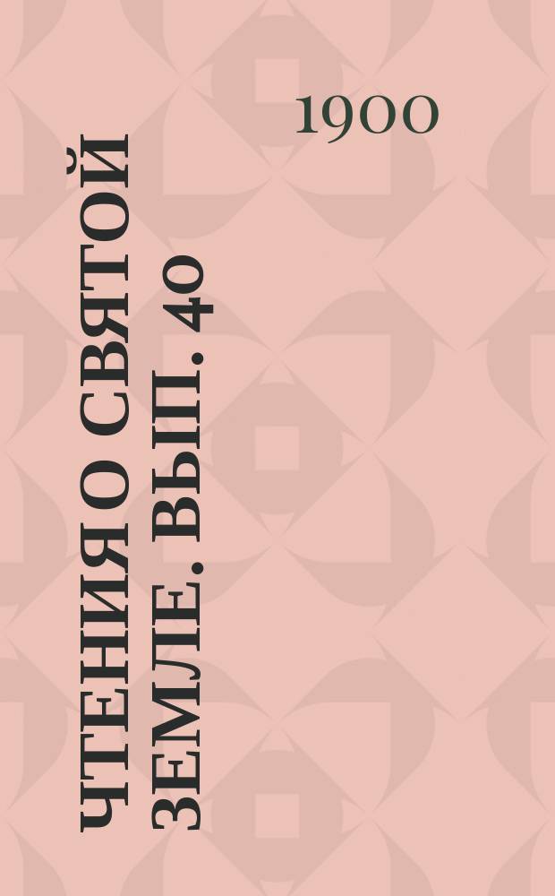 Чтения о Святой земле. Вып. 40 : Русские паломники Святой земли