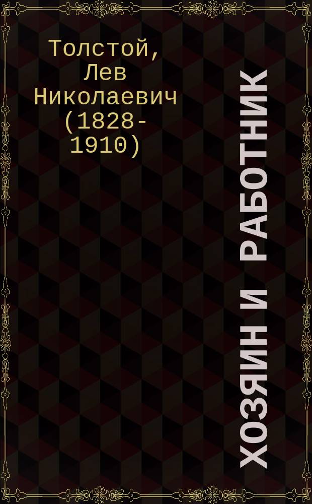 Хозяин и работник : Рассказ
