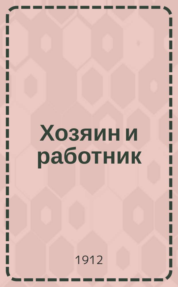Хозяин и работник : Рассказ