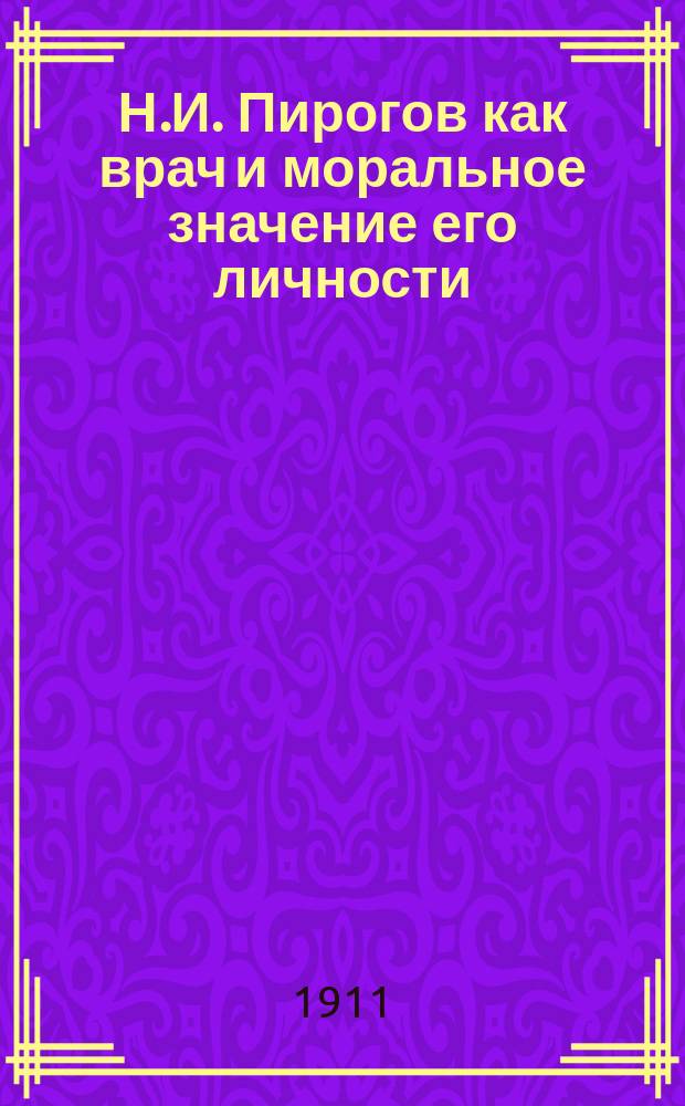 Н.И. Пирогов как врач и моральное значение его личности