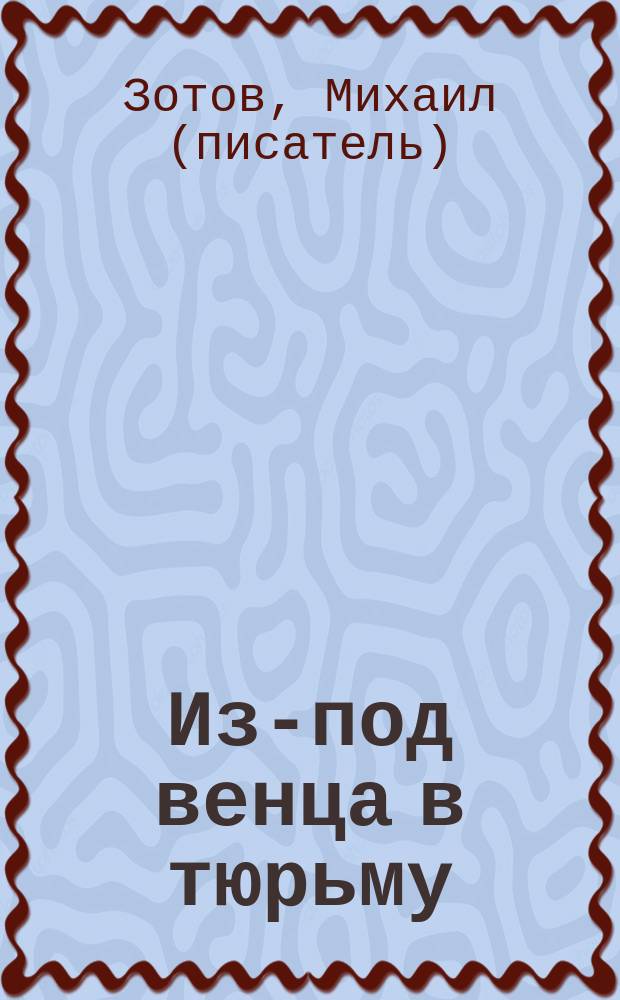 Из-под венца в тюрьму : новый рассказ
