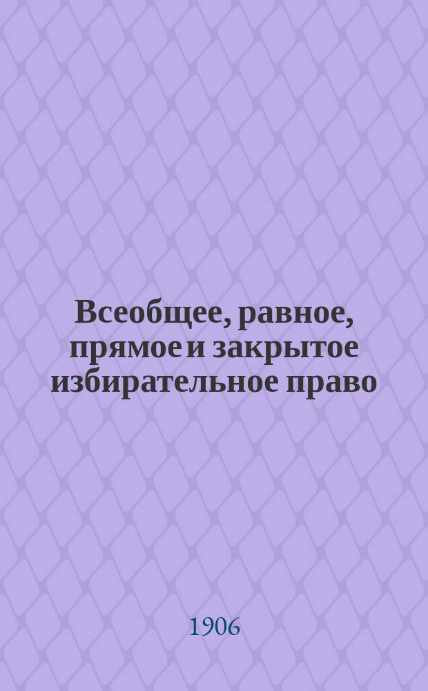 Всеобщее, равное, прямое и закрытое избирательное право