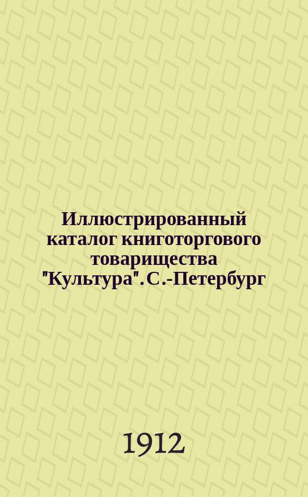 Иллюстрированный каталог книготоргового товарищества "Культура". С.-Петербург