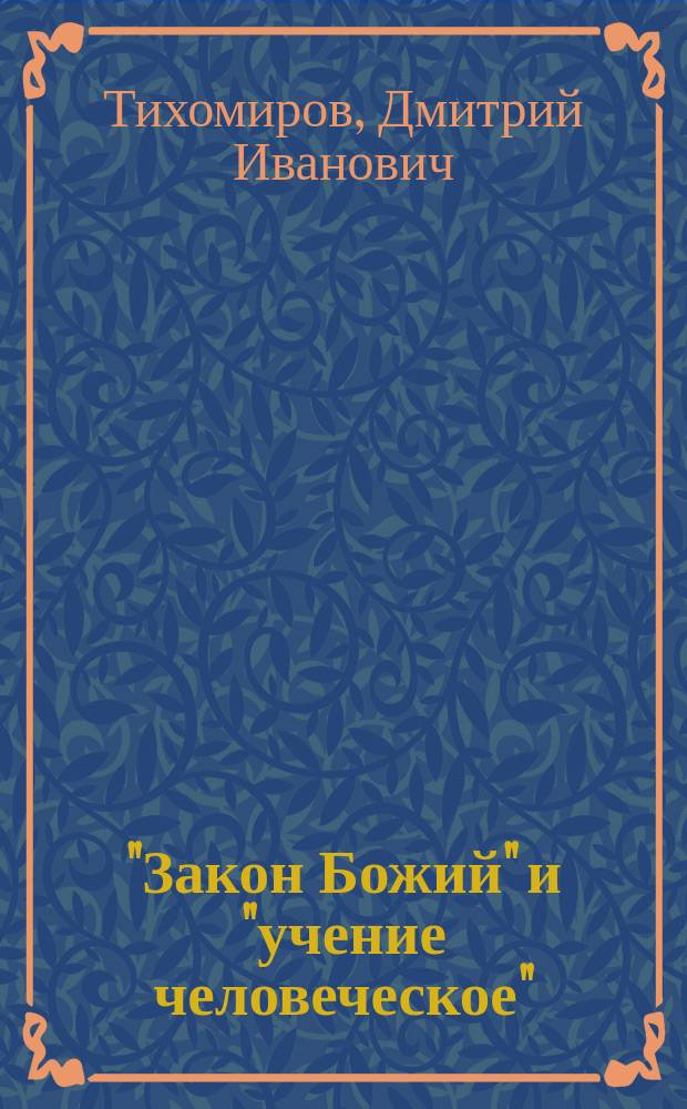 ... "Закон Божий" и "учение человеческое"