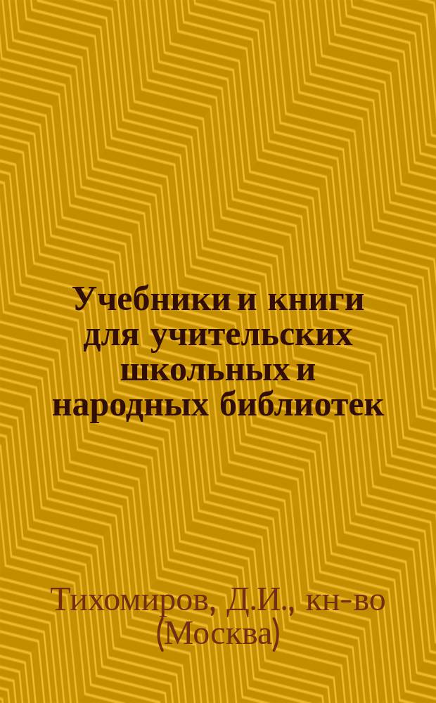 Учебники и книги для учительских школьных и народных библиотек : Каталог..