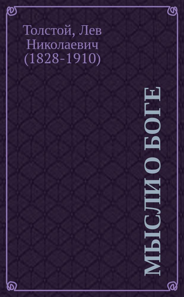 Мысли о боге