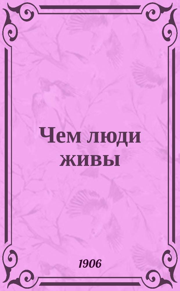 Чем люди живы : Рассказ с 4 рис. В. Табурина