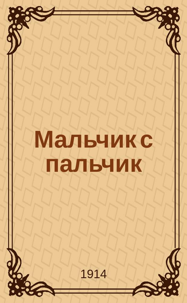 Мальчик с пальчик