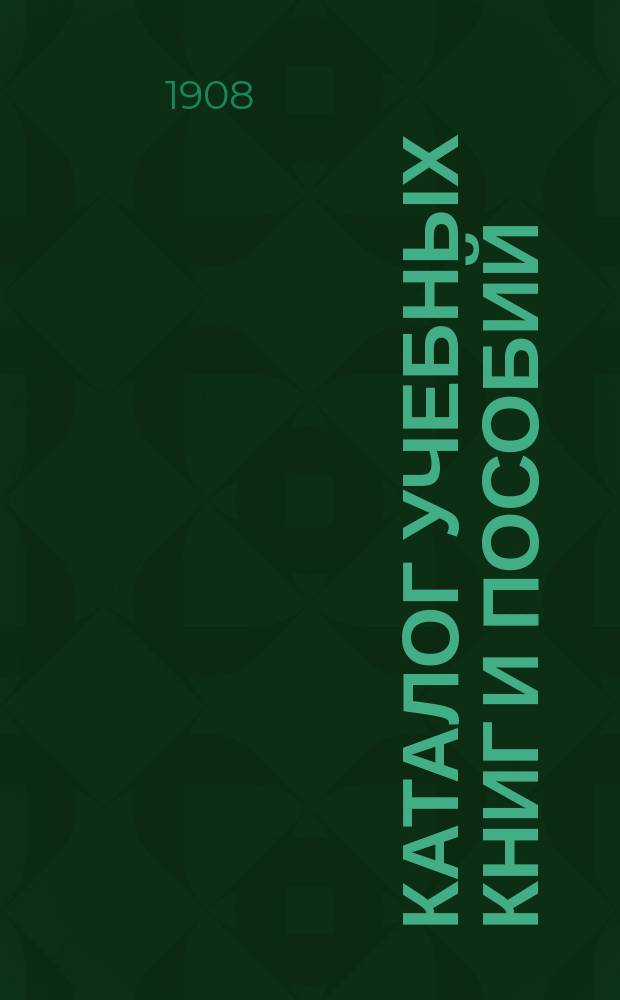Каталог учебных книг и пособий
