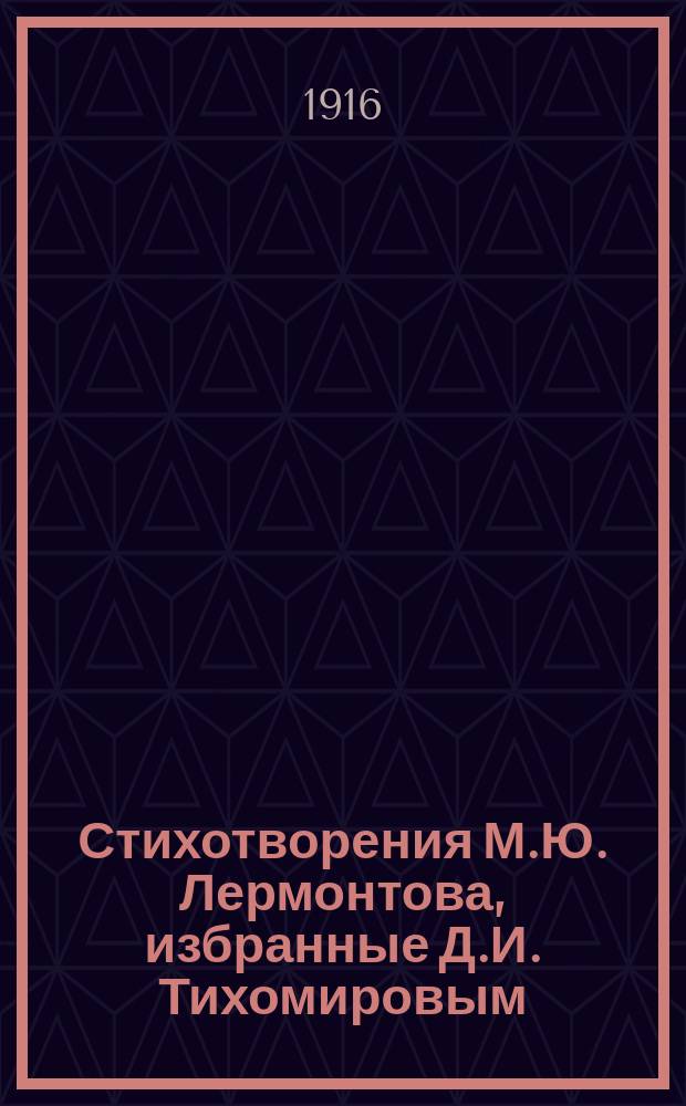 ...Стихотворения М.Ю. Лермонтова, избранные Д.И. Тихомировым